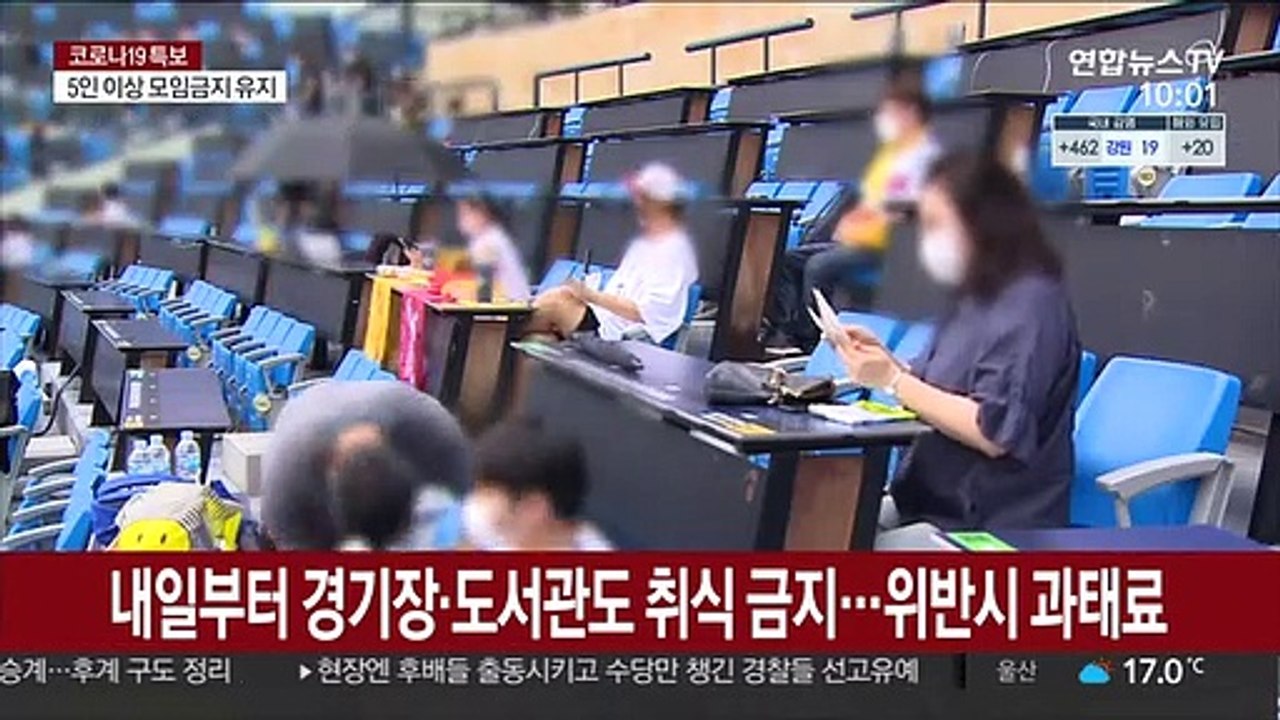 내일부터 경기장·도서관도 취식금지…위반시 과태료 10만원