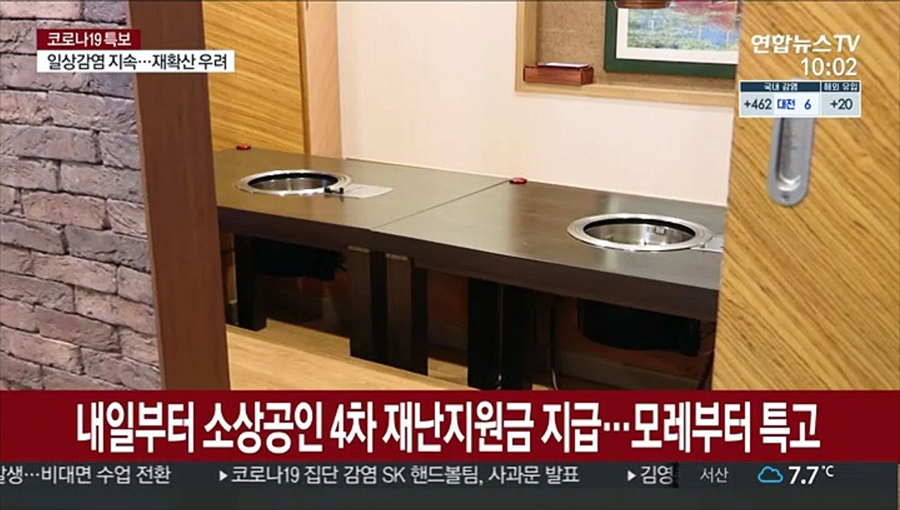 내일부터 소상공인 4차 재난지원금 지급…모레부터 특고