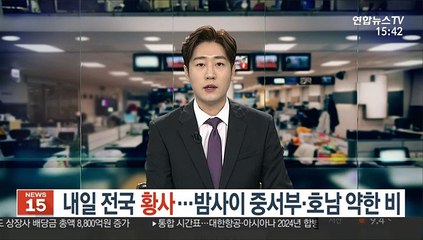 [날씨] 내일 전국 황사…밤사이 중서부·호남 약한 비
