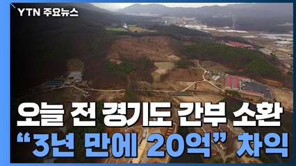 반도체 클러스터 부근 5배 시세차익...前경기도청 간부 소환 / YTN