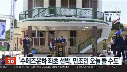 "수에즈운하 좌초 선박, 만조인 오늘 뜰 수도"