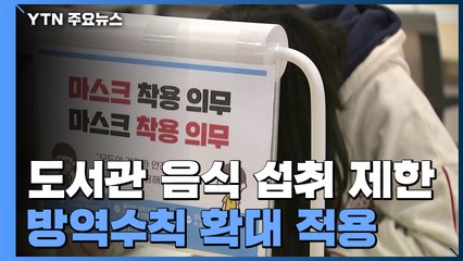 "도서관에서도 음식 섭취 제한"...기본 방역수칙 확대 적용 / YTN