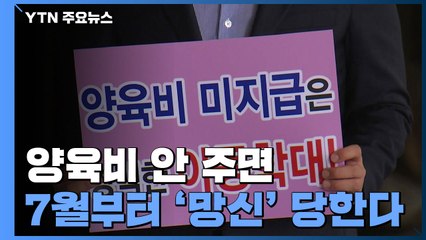 7월부터 양육비 안 주면 망신...명단 공개에 처벌까지 / YTN