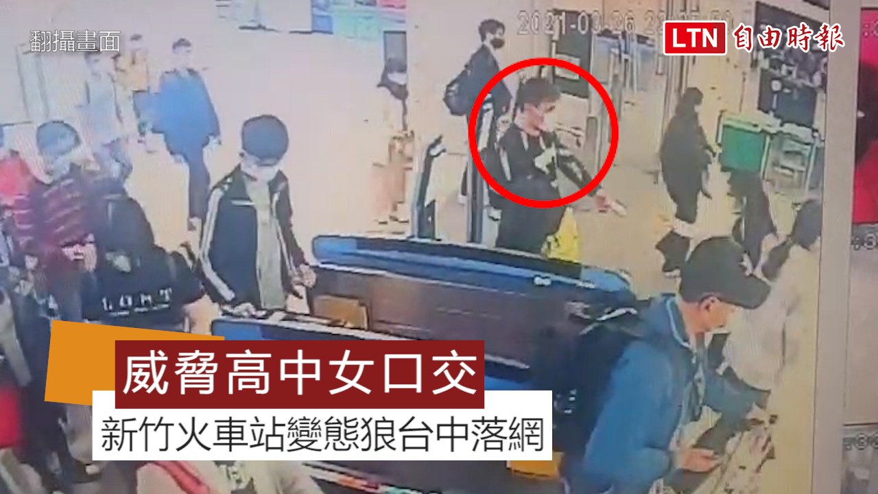 威脅插肚逼高中女口交新竹火車站變態狼台中落網 影片Dailymotion