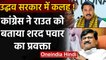 Maharashtra: Udhhav Thackeray Govt में कलह !  Congress का Sanjay Raut पर हमला | वनइंडिया हिंदी
