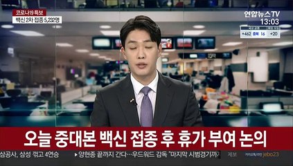 오늘 중대본 백신 접종 후 휴가 부여 논의