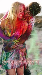 খেলবো হোলী রং দিবো না ||  Holi what's app status || Holi Status 2021
