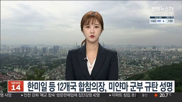 한미일 등 12개국 합참의장, 미얀부 군부 규탄 성명