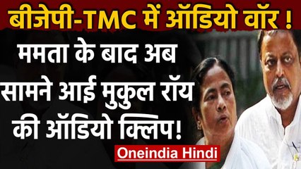 West Bengal election 2021: BJP के बाद TMC ने Mukul Roy का कथित ऑडियो किया जारी | वनइंडिया हिंदी