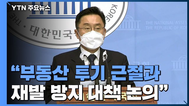 [현장영상] 공직자 이해충돌 방지 제도화, 5배 부당이득 환수 등 마련 / YTN