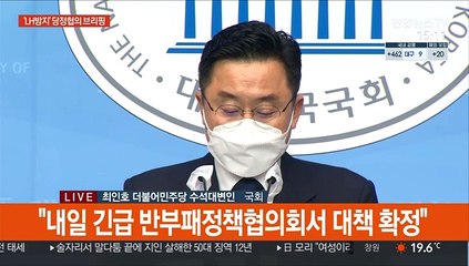 [현장연결] 당정 "LH 임직원 재산등록…신규부동산 취득제한"