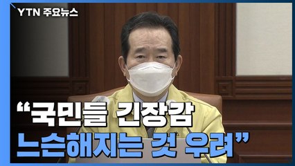 [현장영상] "방역 당국, 국민들 긴장감 느슨해지는 것 우려" / YTN