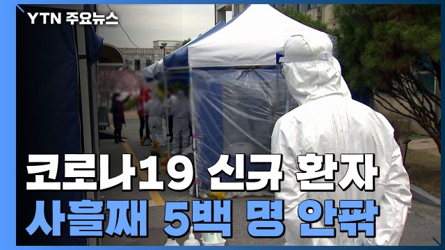 국내 코로나19 신규 환자, 사흘째 5백 명 안팎...확산세 지속 / YTN