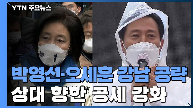 4·7 재보궐 선거 D-10...상대 후보 향한 공세 강화 / YTN