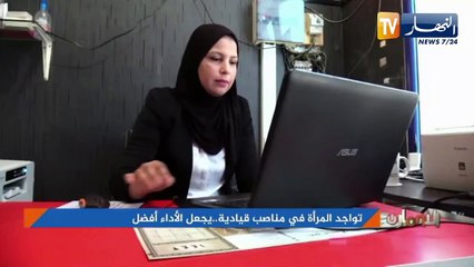 تواجد المرأة في مناصب قيادية..يجعل الأداء أفضل