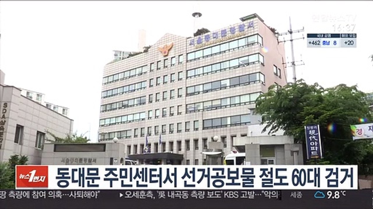 동대문 주민센터서 선거공보물 절도 60대 검거