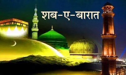 गुनाहों से माफी की रात शब-ए-बरात आज, घर पर मनाएंगे