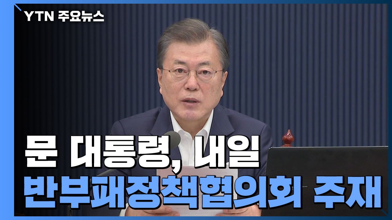 문 대통령, 내일 반부패정책협의회 주재...'부동산 적폐 청산' 메시지 / YTN