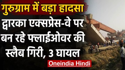 Download Video: Gurugram Flyover Collapse: गुरुग्राम-द्वारका एक्सप्रेसवे पर हादसे में 3 मजदूर घायल | वनइंडिया हिंदी