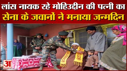 लांसनायक रहे मोहिउद्दीन डार की पत्नी ताजा बेगम का सेना के जवानों ने मनाया जन्मदिन