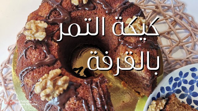 طريقة عمل كيكة التمر بالقرفة