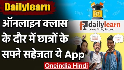 Dailylearn: Online Classes के दौर में छात्रों के सपनों को सहेजता App | वनइंडिया हिंदी