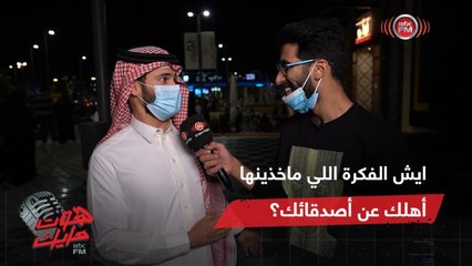 هوت مايك | إيش الفكرة إللي ماخذينها أهلك عن أصدقائك؟