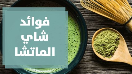 فوائد شاي الماتشا