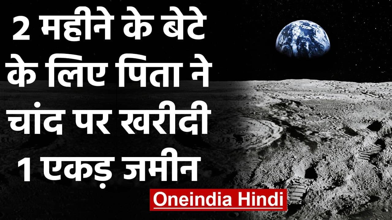 Gujarat के एक व्यापारी ने 2 Month के बेटे के लिए चांद पर खरीदी 1 एकड़ जमीन | वनइंडिया हिंदी