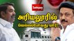 அரியலூரில் வெல்லப்போவது யார்? |Election Survey | Tamilnadu | ADMK | DMK | Congress | BJP | MNM