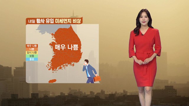 [날씨] 내일 낮부터 포근...전국 미세먼지 농도 매우 나쁨 / YTN
