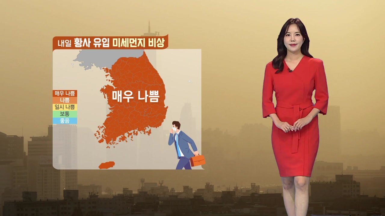 [날씨] 내일 낮부터 포근...전국 미세먼지 농도 매우 나쁨 / YTN