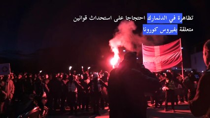 تظاهرة في الدنمارك احتجاجا على استحداث قوانين متعلقة بفيروس كورونا