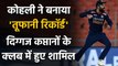 Ind vs Eng: Vira Kohli joins Azharuddin & MS Dhoni in elite list of India captains | वनइंडिया हिंदी