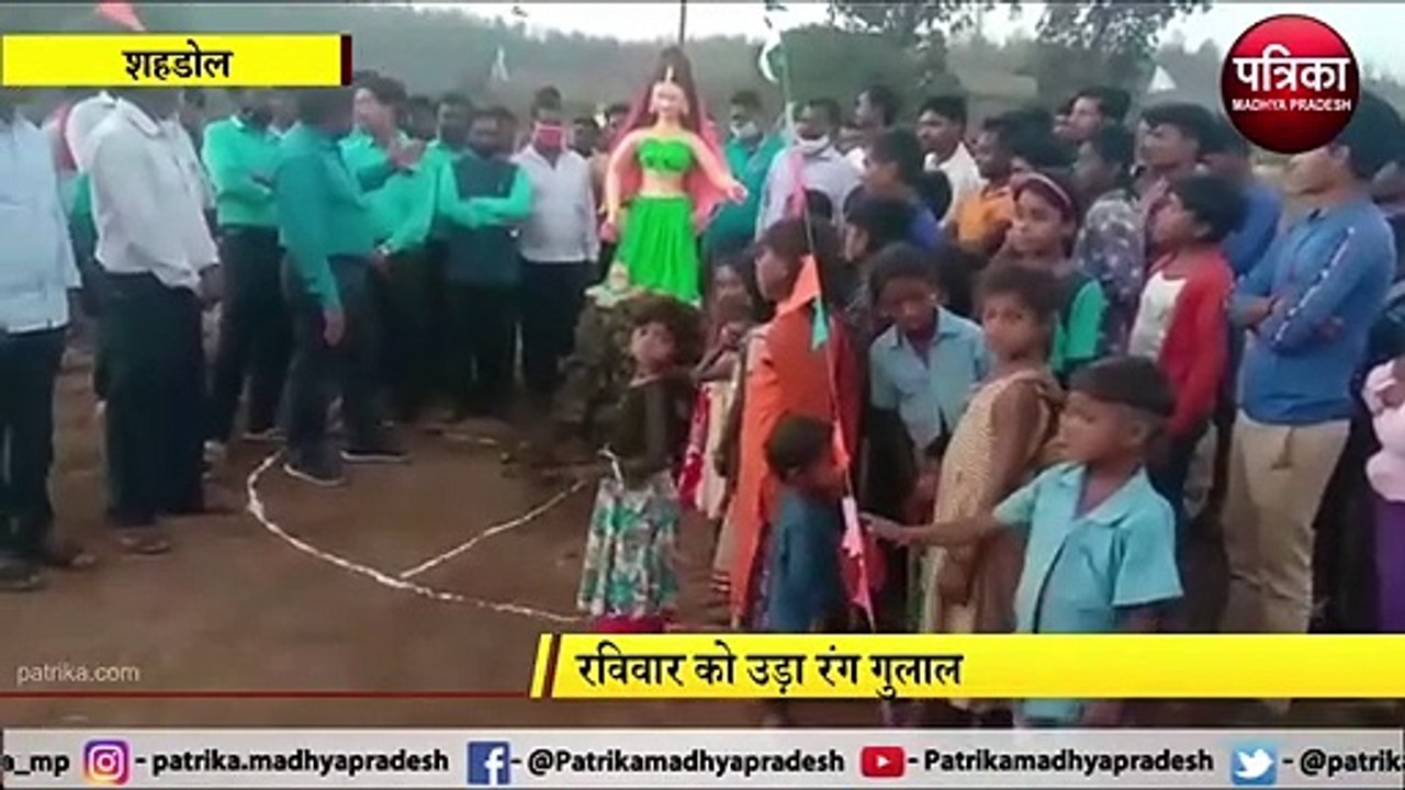 SHAHDOL : रविवार को उड़ा रंग गुलाल