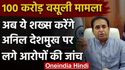 Anil Deshmukh पर 100 करोड़ की वसूली के आरोप का मामला, HC के रिटायर्ड जज करेंगे जांच | वनइंडिया हिंदी