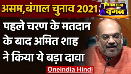 West Bengal Election 2021: Amit Shah का दावा, पहले चरण की 30 में से 26 सीटें जीतेंगे  वनइंडिया हिंदी