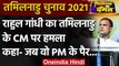 Tamil Nadu Election 2021: Rahul Gandhi ने  BJP-AIADMK पर  बोला बड़ा हमला | वनइंडिया हिंदी