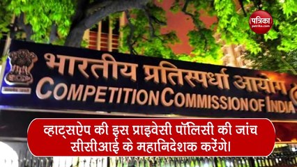 Whatsapp पर कसेगा शिकंजा! प्राइवेसी पॉलिसी की होगी जांच