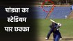 Ind vs Eng 3rd ODI: Hardik Pandya hits ball out of the stadium for a six | वनइंडिया हिंदी