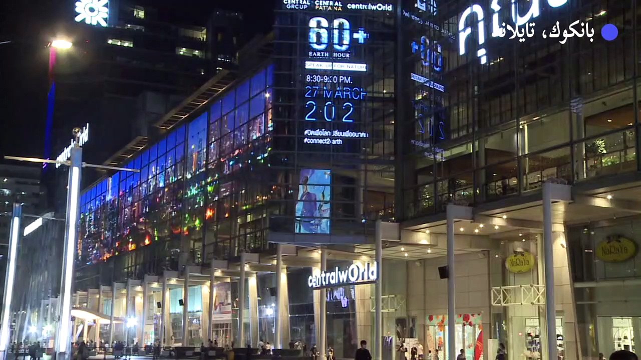 مدن في العالم تطفئ أنوارها إحياء لفاعليات "ساعة الأرض"