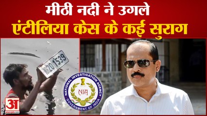 Sachin Waze को Mithi River लेकर पहुंची NIA, गोताखोरों को मिले अहम Clues