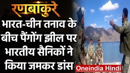 Pangong Lake पर Army जवानों ने किया जमकर Dance, Social Media पर Video Viral | वनइंडिया हिंदी