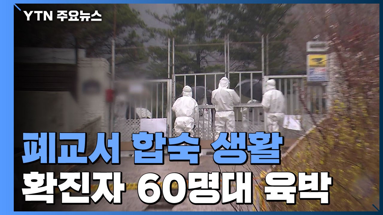 강화 '폐교 합숙' 집단감염 전국 확산...n차 전파 우려 / YTN