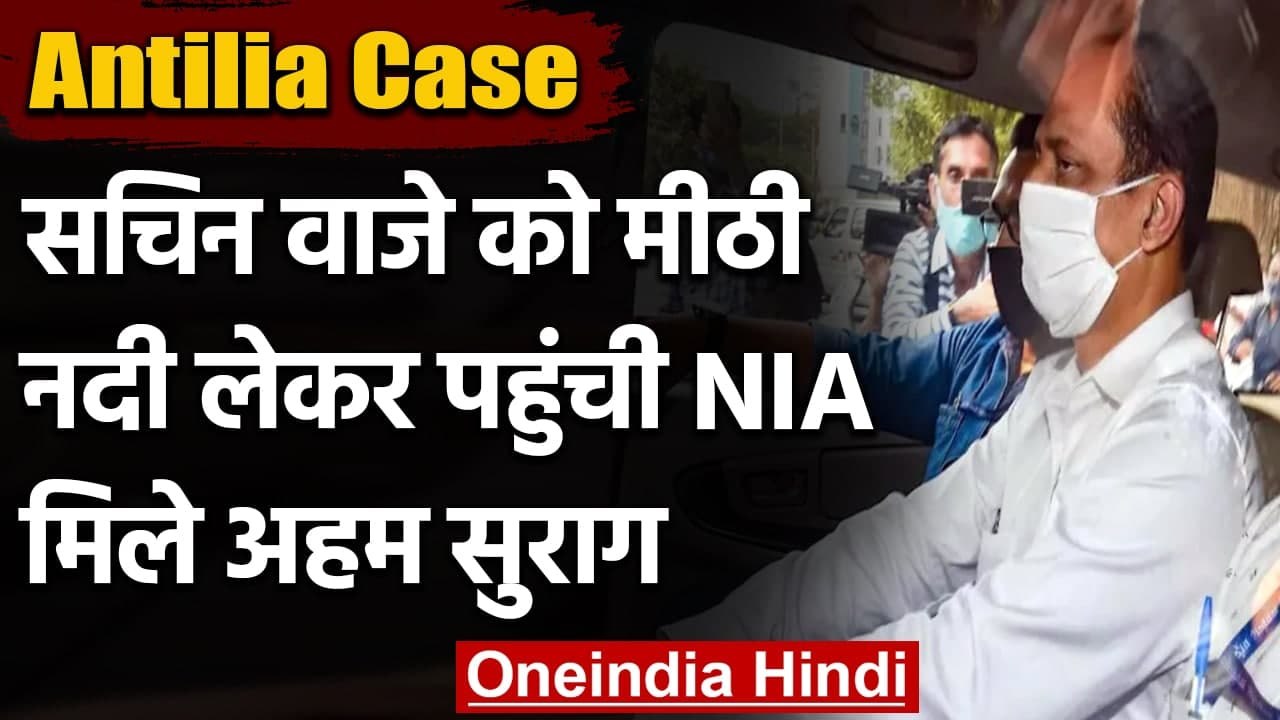 Antilia Case: Sachin Vaze को मीठी नदी लेकर पहुंची NIA, मिले अहम सुराग | वनइंडिया हिंदी