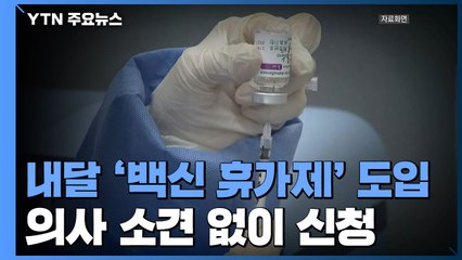 내달부터 '백신 휴가' 도입...의사 소견 없이 신청 / YTN