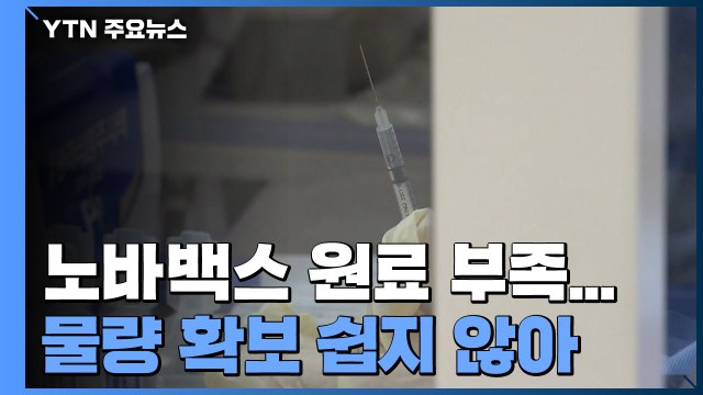 노바백스 원료 부족까지... 백신 수급 불확실성 커져 / YTN