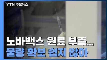 노바백스 원료 부족까지..."백신 수급 불확실성 커져" / YTN