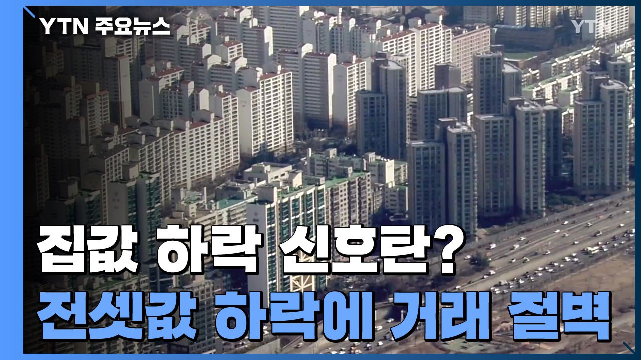 전셋값 하락에 거래 절벽...집값 하락 신호탄? / YTN
