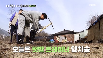 양치승, 일일 ‘곡괭이’ 등극! ‘먹은 만큼 일하자...’